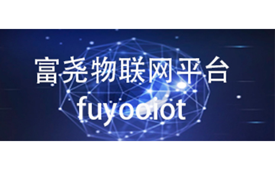 富尧物联网平台