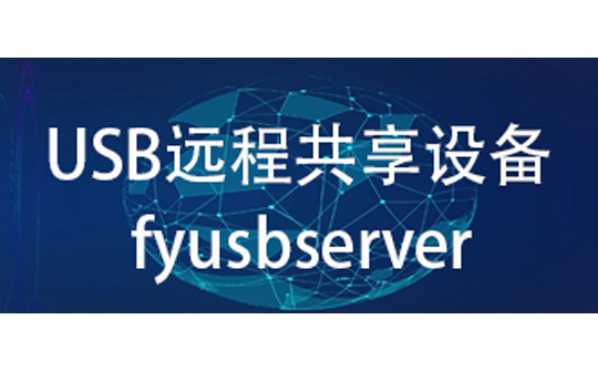 USB远程共享设备
