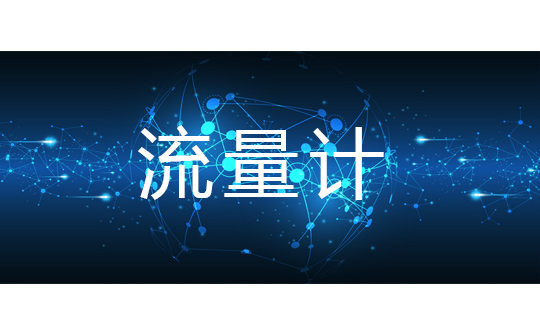 流量计