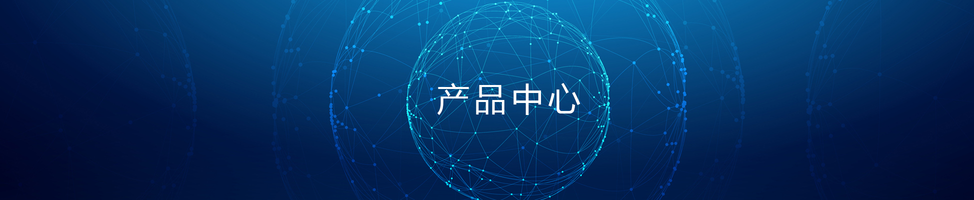 产品中心